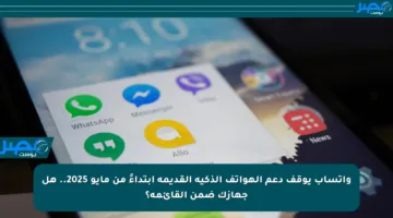 واتساب يوقف دعم الهواتف الذكية القديمة ابتداءً من مايو 2025.. هل جهازك ضمن القائمة؟